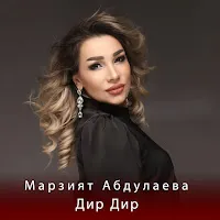 Марзият Абдулаева — Дир Дир — обложка